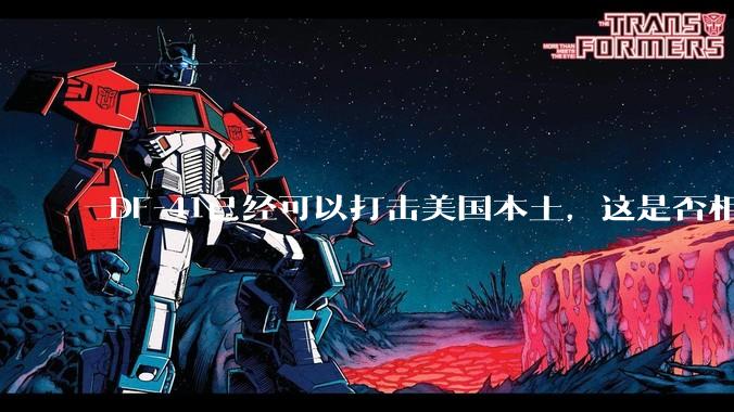 DF-41已经可以打击美国本土，这是否相当于古巴导弹危机常态化？