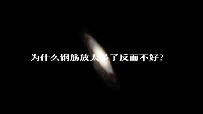为什么钢筋放太多了反而不好？