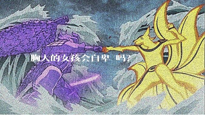 胸大的女孩会自卑 吗？