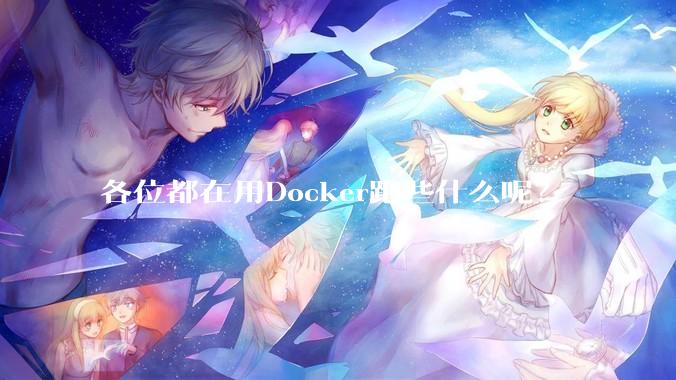 各位都在用Docker跑些什么呢？