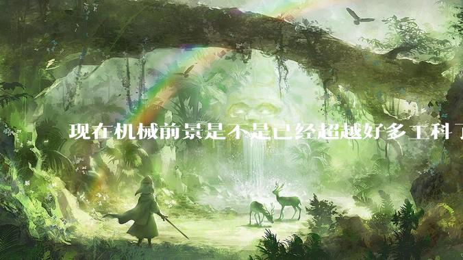现在机械前景是不是已经超越好多工科了（包括计算机）?