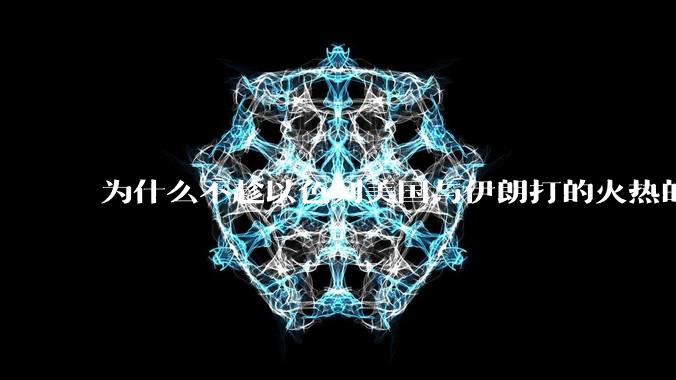 为什么不趁以色列美国与伊朗打的火热的时机收复台湾呢？