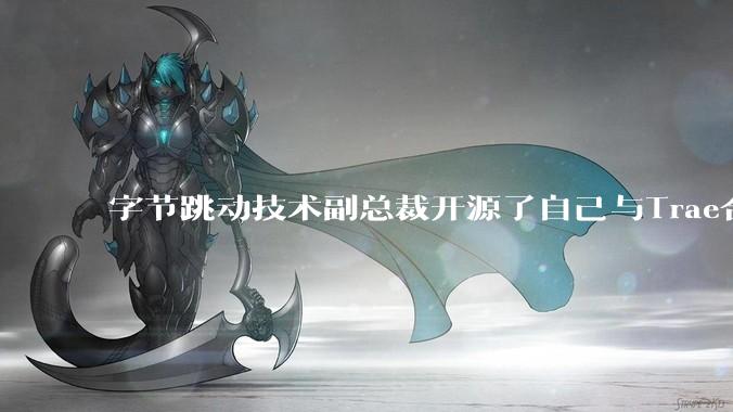 字节跳动技术副总裁开源了自己与Trae合作的首个项目，如何评价目前AI开发的水平？