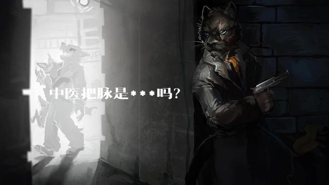 中医把脉是***吗？