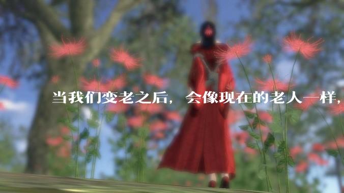 当我们变老之后，会像现在的老人一样，几乎完全不懂“手机电脑”这类新出现的电子产品吗？