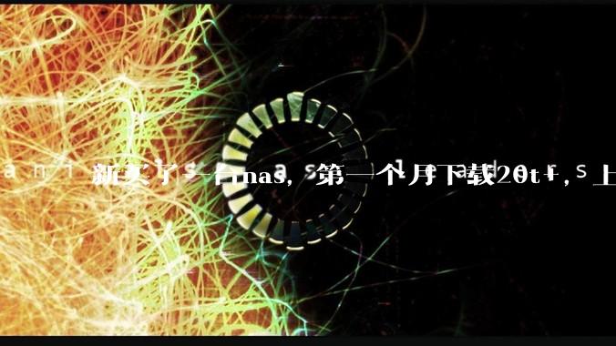 新买了一台nas，第一个月下载20t+，上传5+，不会被网警盯上吧?